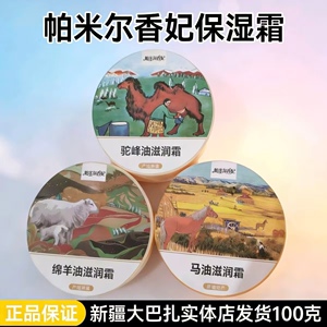618新疆特产帕米尔香妃正品驼峰油滋养霜马油绵羊油骆驼油