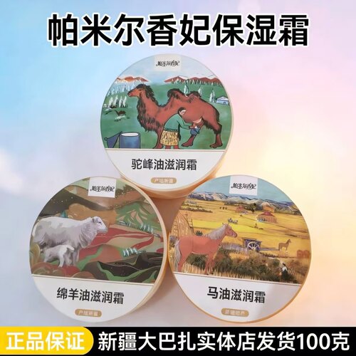 618新疆特产帕米尔香妃正品驼峰油滋养霜马油绵羊油骆驼油