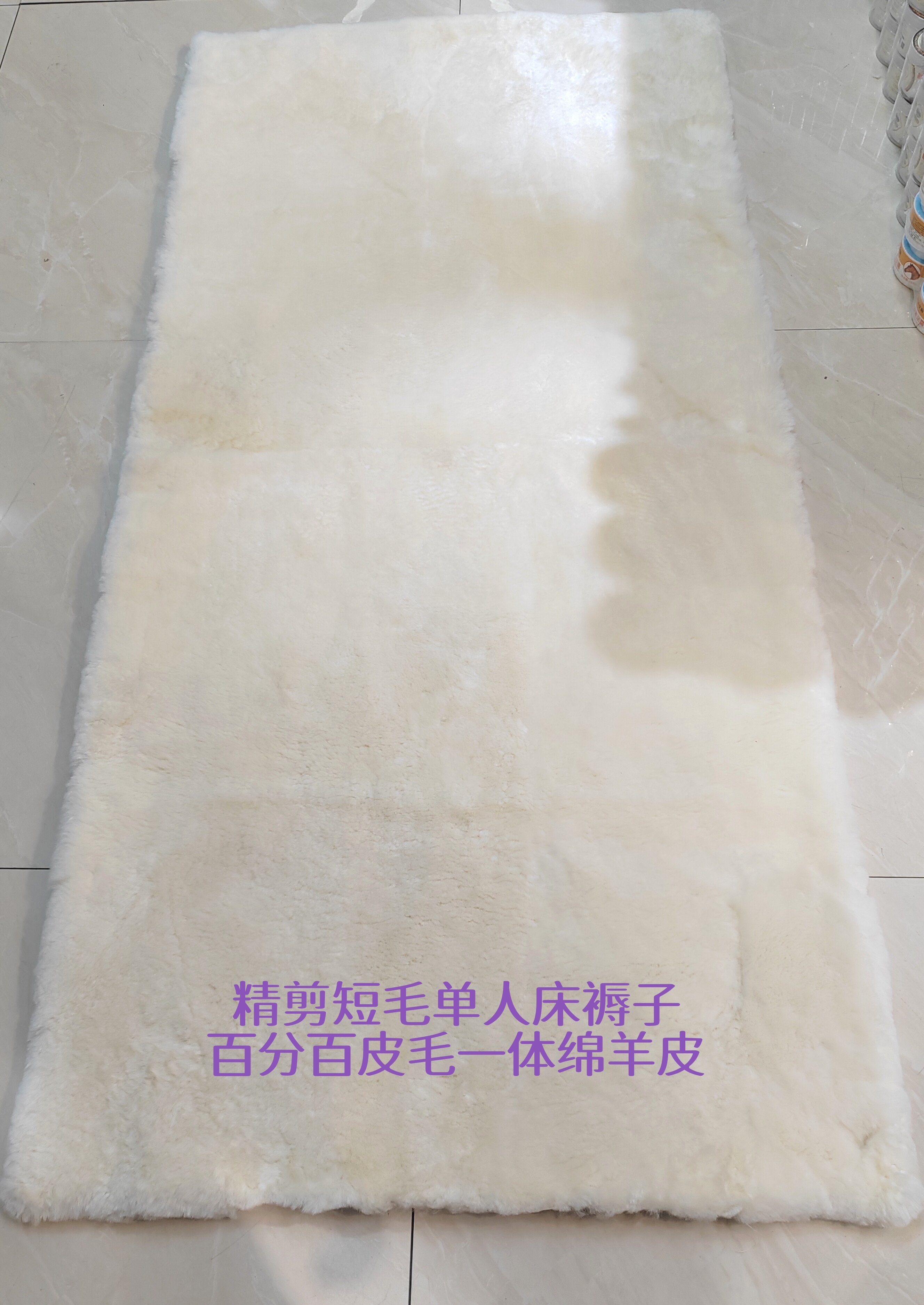 新疆阿勒泰绵羊皮精剪短毛皮毛一体单双人床褥子隔潮保暖学生毛毯