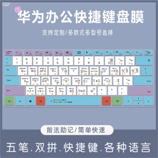 适用华为MateBook14笔记本电脑D15五笔双拼快捷键盘贴膜拼音练习s