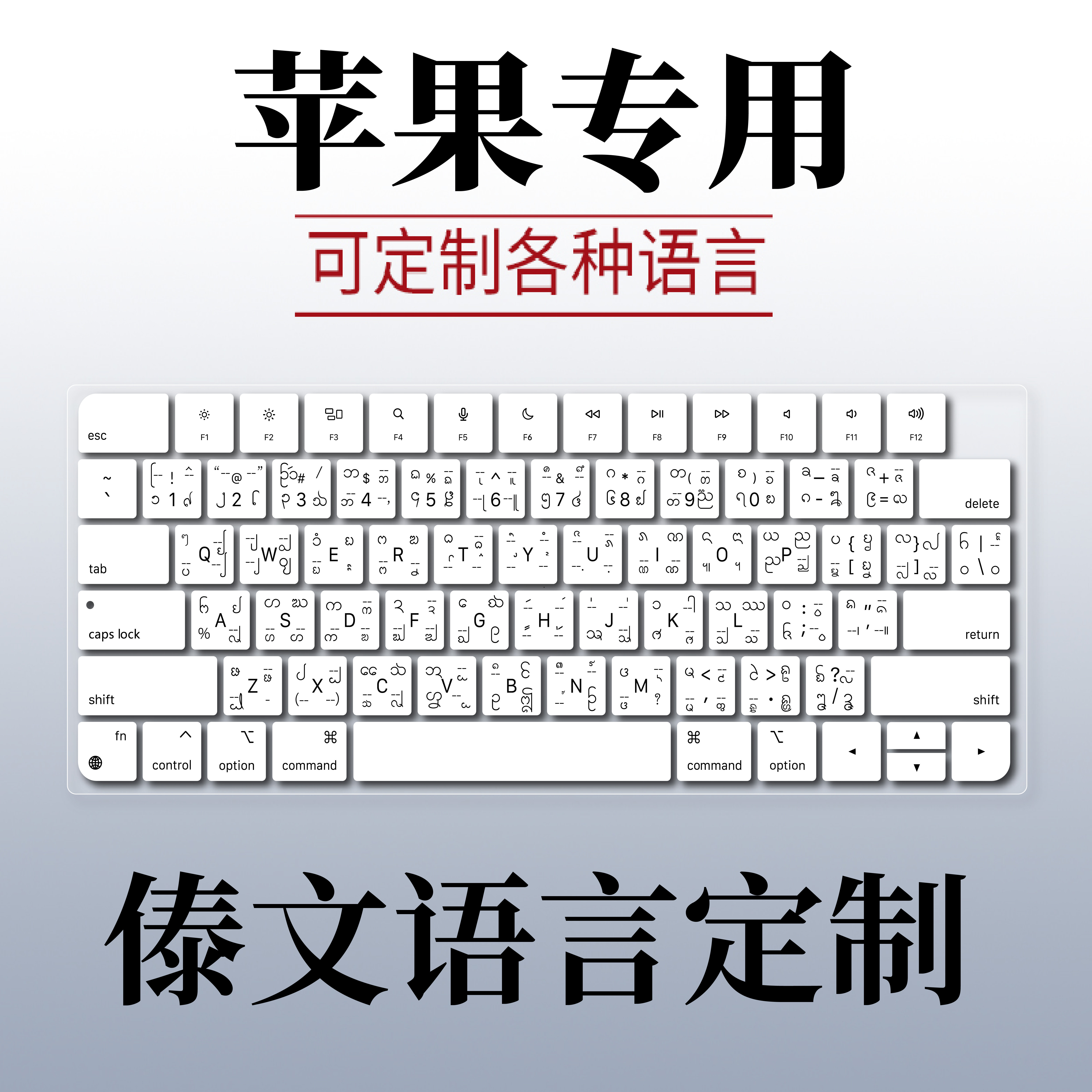 适用苹果MacBook笔记本键盘膜傣文泰语言翻译定制德法日韩注A3241