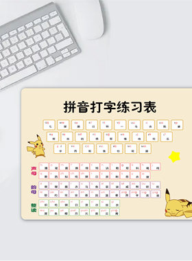 初学拼音打字练习表鼠标垫助记口诀桌垫子儿童学生老人电脑翻译语
