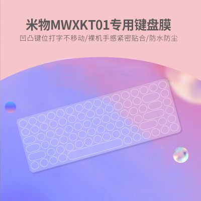 适用米物MWXKT01蓝牙双模键盘mini无线游戏平板手机笔记本保护膜