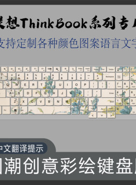 适用联想小新Pro16 GT版2025笔记本电脑键盘贴膜国潮创意定制语言