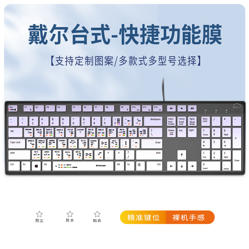 适用戴尔成就3690快捷功能台式机电脑Vostro3690-R13N8R键盘贴膜