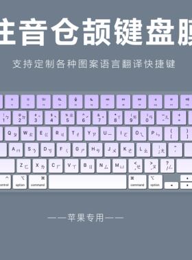 适用苹果笔记本电脑键盘膜pro16寸A2485注音翻译A2779快捷键A2780