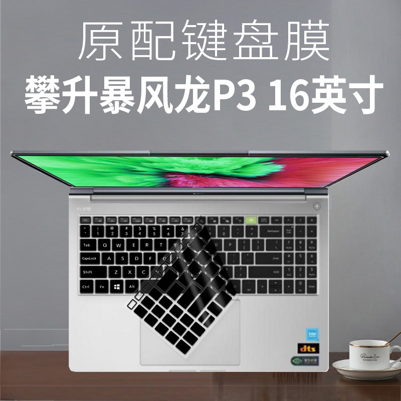 适用攀升暴风龙P3键盘保护膜吾空X16英寸2023笔记本电脑格子按键