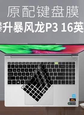 适用攀升暴风龙P3键盘保护膜吾空X16英寸2023笔记本电脑格子按键
