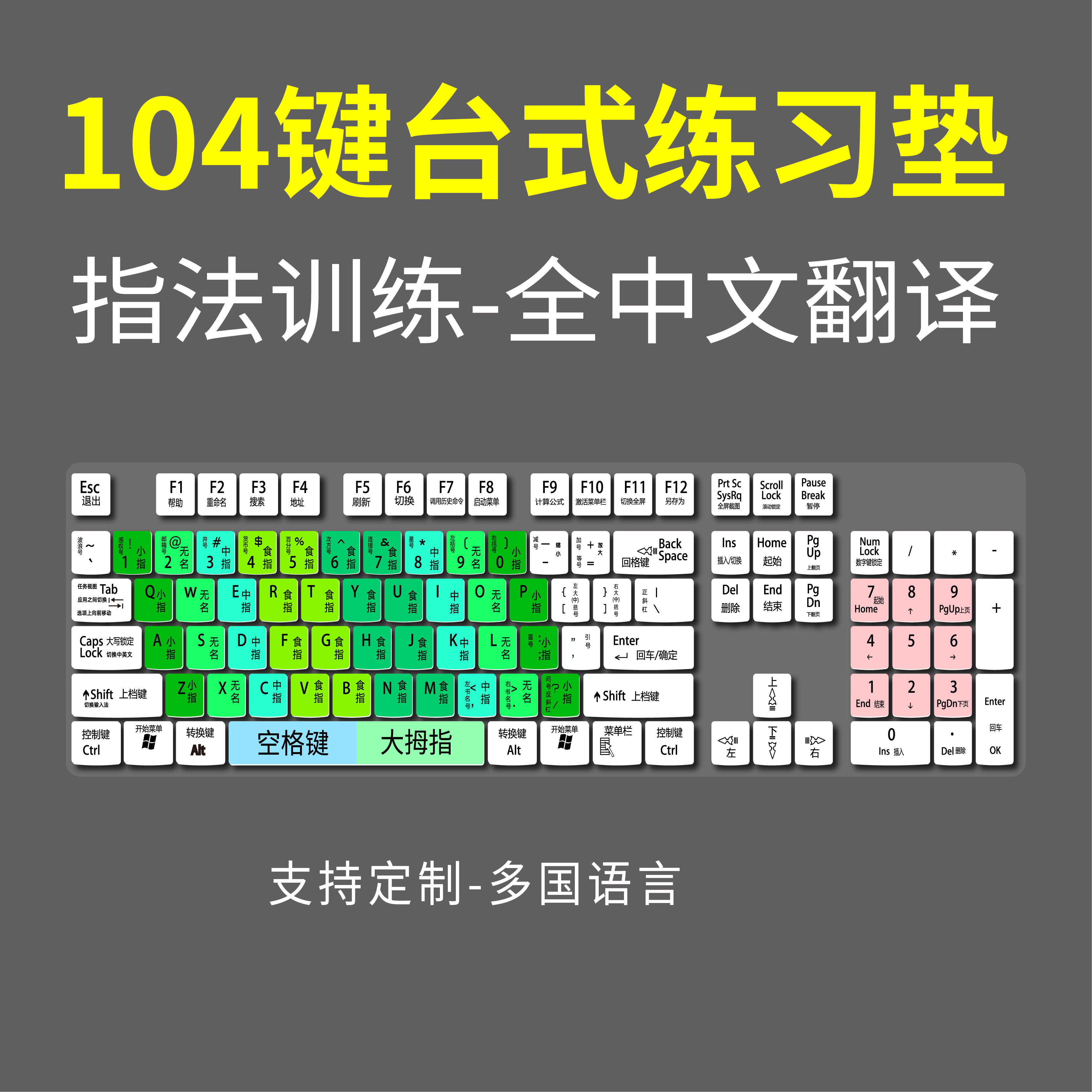 台式键盘104键初学打字中文汉字拼音字母谐音翻译学校学生训练垫