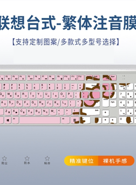 适用联想扬天S5430 23.8英寸一体机M820Z台式电脑键盘膜繁体注音