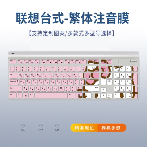 适用联想扬天S5430 23.8英寸一体机M820Z台式电脑键盘膜繁体注音