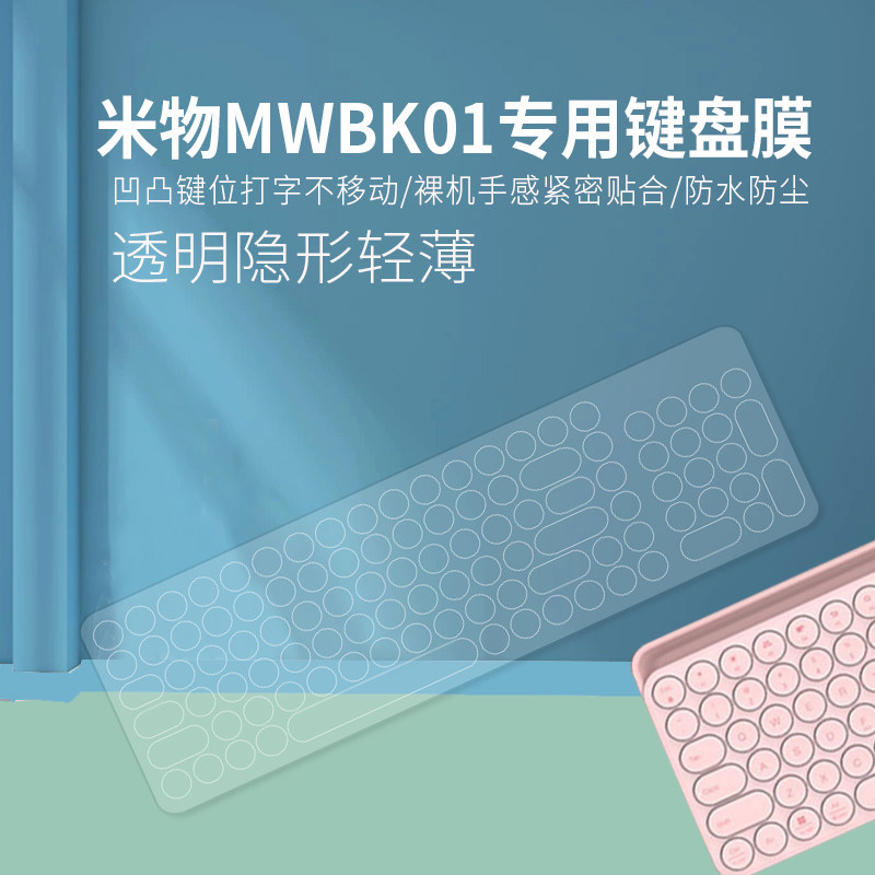 适用小米MWBK01米物蓝牙双模键盘贴膜游戏平板手机笔记本ipad无线