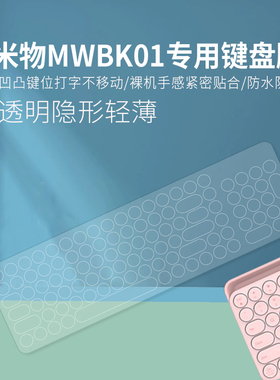 适用小米MWBK01米物蓝牙双模键盘贴膜游戏平板手机笔记本ipad无线