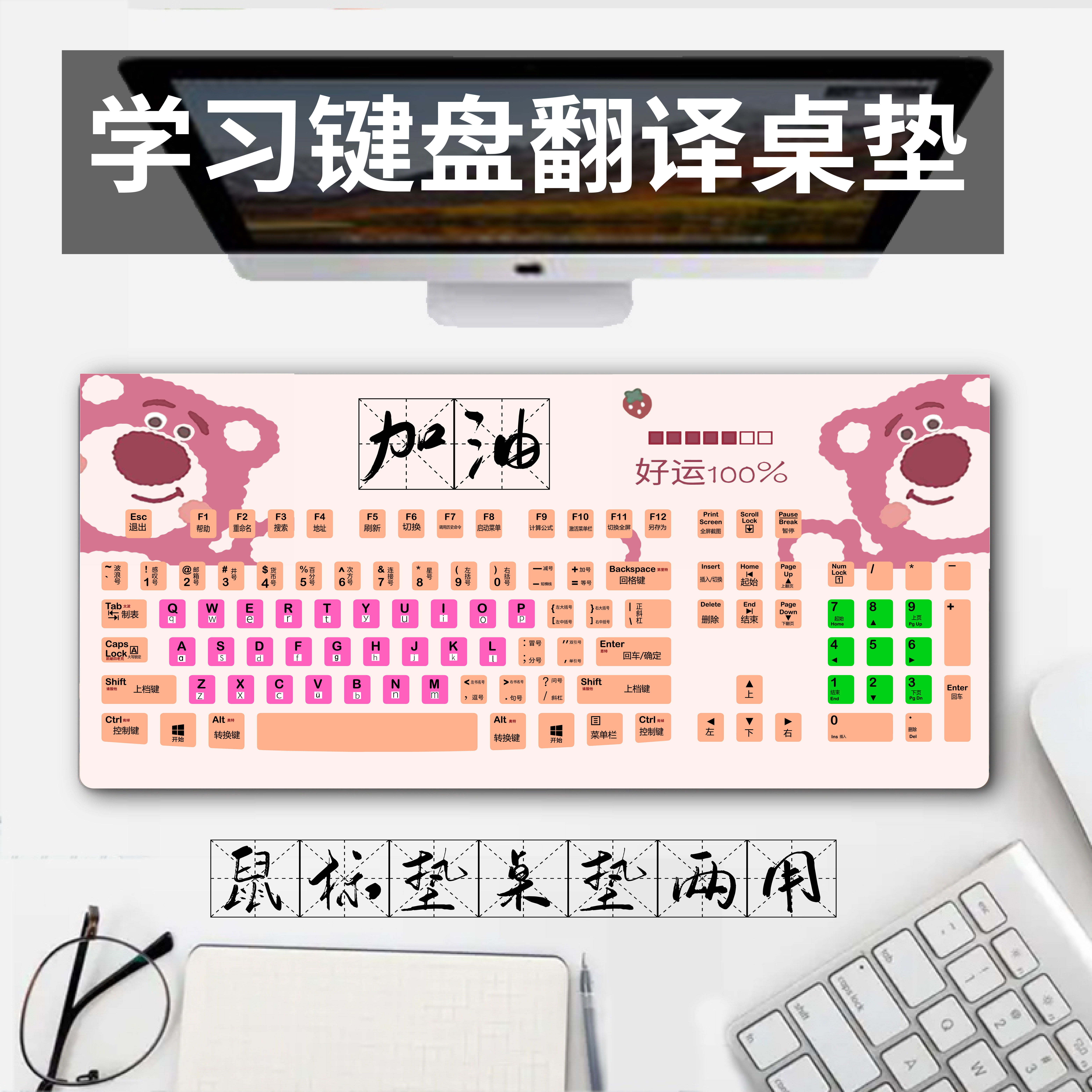 草莓熊模拟键盘桌垫台式电脑大小写字母翻译鼠标垫中文汉字学习垫
