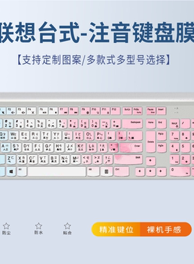 适用联想一体机电脑扬天S5430天逸510S台式语言注音键盘膜M4000e