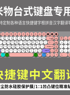 适用MIIIW米物104键无线蓝牙双模键盘mwbk01贴膜初学电脑快捷键