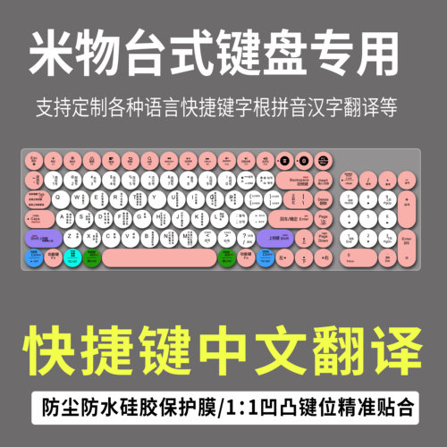 适用MIIIW米物104键无线蓝牙双模键盘mwbk01贴膜初学电脑快捷键
