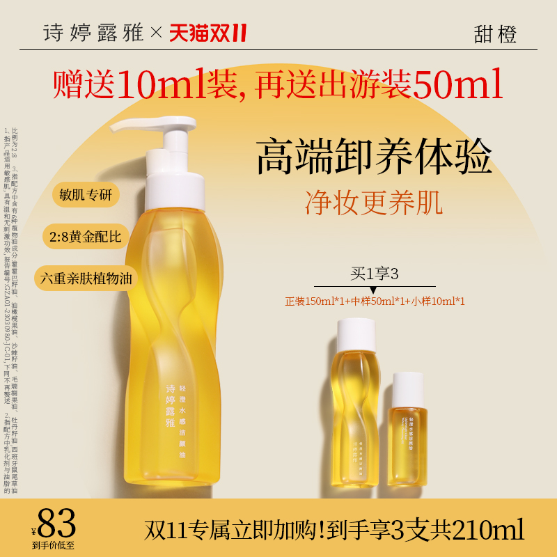 诗婷露雅水感轻薄甜橙卸妆油温和