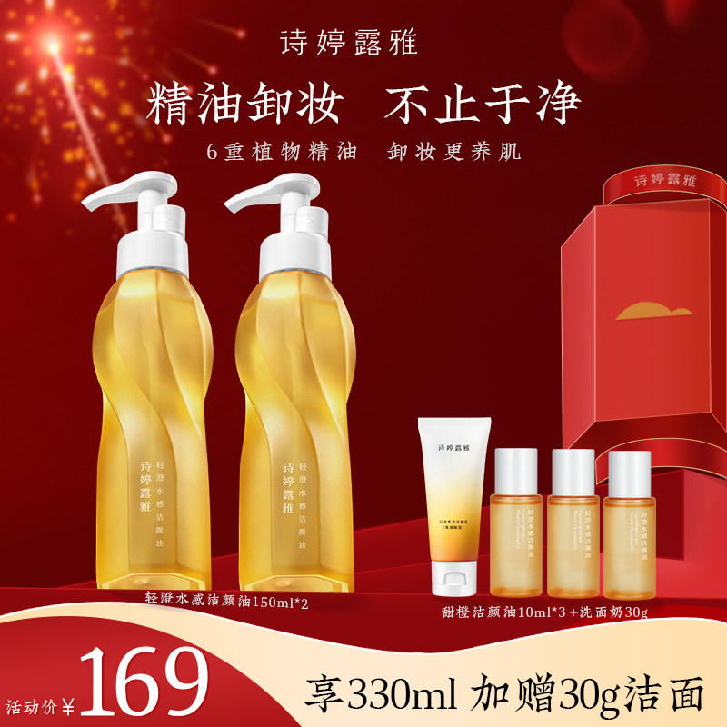 诗婷露雅轻澄大橙子卸妆油敏感肌眼唇脸三合一温和水感洁颜油二代