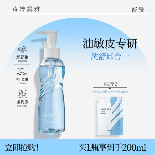 诗婷露雅水蓝舒缓卸妆油油皮敏肌挚友清爽舒卸合一无油膜感