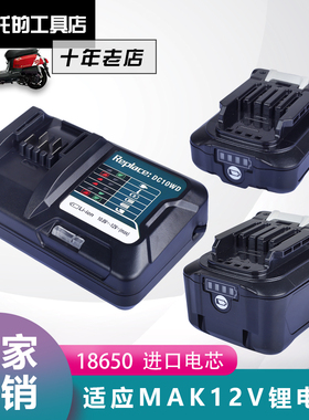 适用MAK牡田12v锂电池BL1021BL1041B手电钻吸尘器充电器DC10WD/SB
