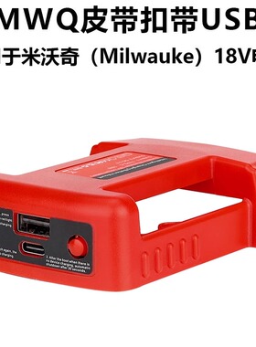 适配牧田得伟米沃奇支持USB Type-c充电皮带扣18V20V锂电池支架