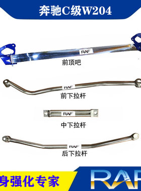 08-13款C级W204/C180/C200/C260C200K顶吧平衡杆前顶吧防倾侧强化