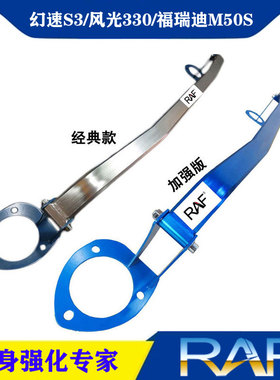 风光330前顶吧幻速S3/福瑞迪M50S顶吧平衡杆拉杆防侧倾稳定改装件