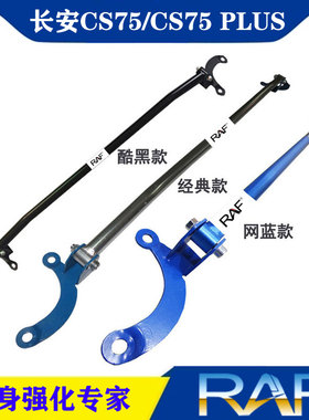 长安CS75/CS75 PLUS顶吧平衡拉杆防侧倾稳定加固CS75前顶吧改装件