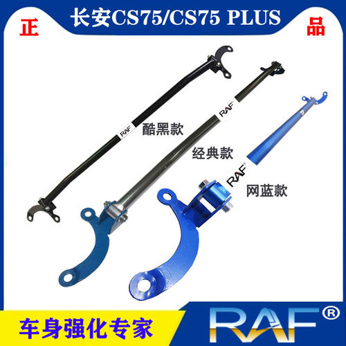 长安cs75/plus顶吧防侧倾拉杆