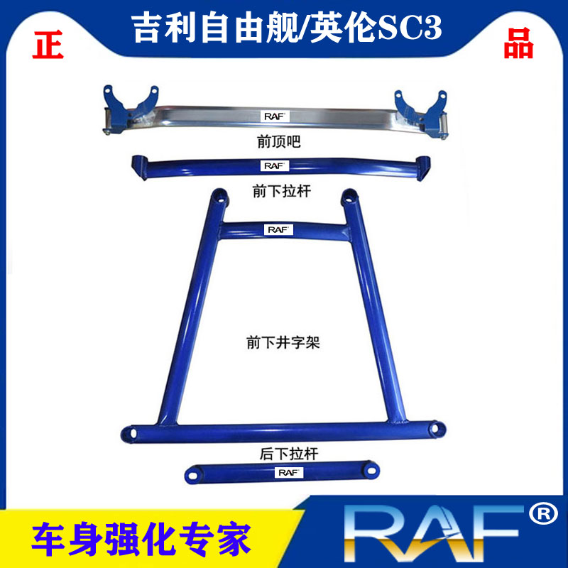 吉利英伦sc3/自由舰顶吧改装加固