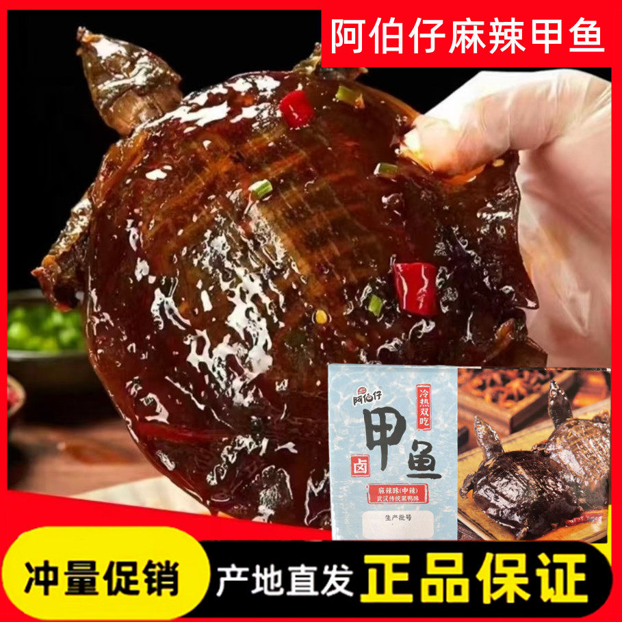 阿伯仔麻辣甲鱼400g/2只活杀现卤味冷热吃麻辣武汉黑鸭,水产肉类/新鲜蔬果/熟食,甲鱼,淘宝优惠券,粉丝福利购,淘宝优惠卷