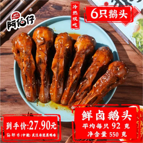 阿伯仔鹅头550g/6只装武汉黑鸭味冷热吃鲜卤味酱香麻辣