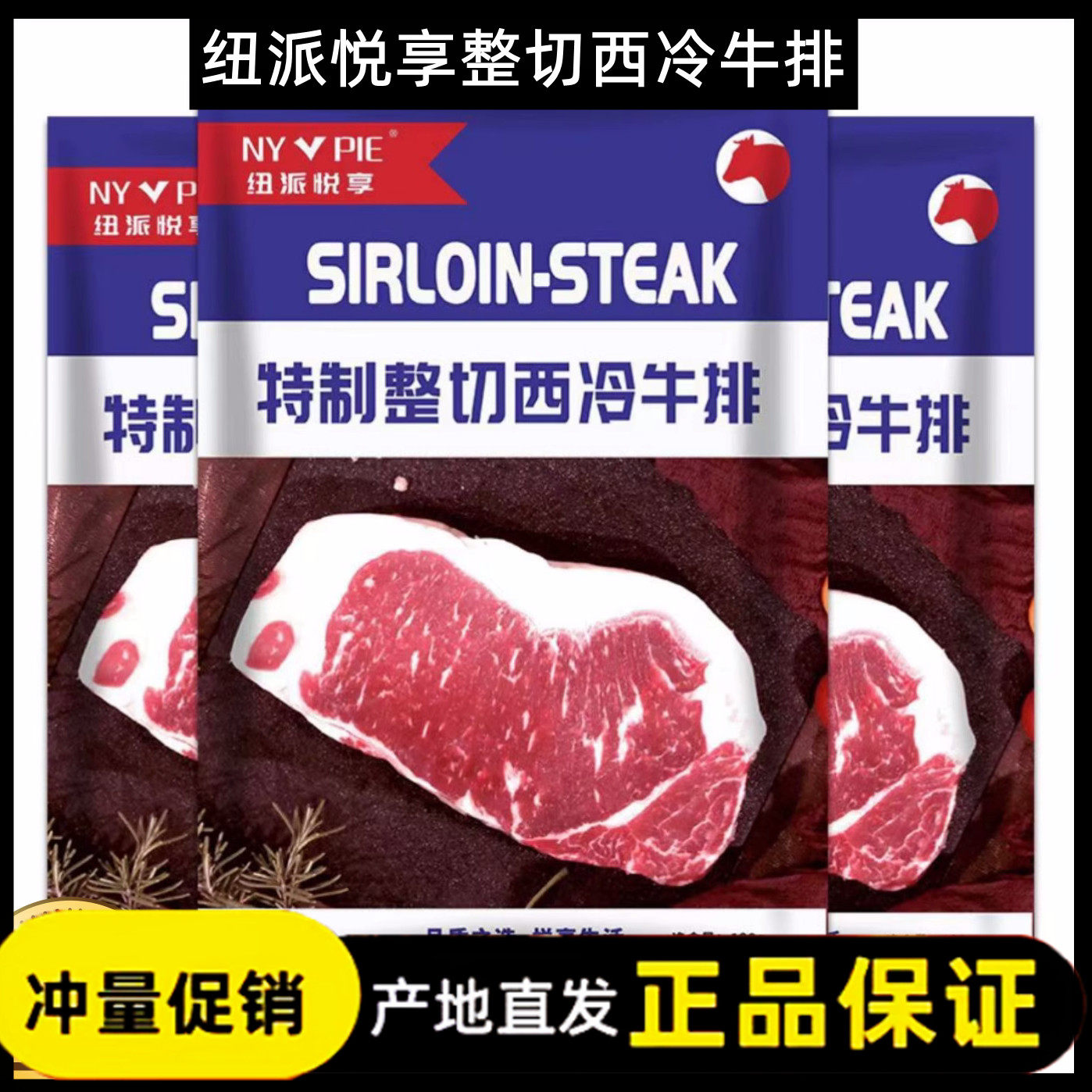 【官方正品】纽派悦享西冷牛排