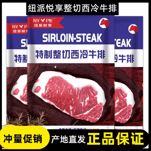 【官方正品】纽派悦享西冷牛排