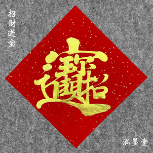 手写招财进宝斗方日进斗金紫气东来八方来财福金榜题名组合字门帖