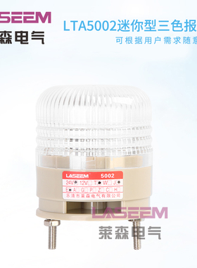 BSJ-3单层三色警示灯 迷你型LED常亮三色灯/信号灯24V 带蜂鸣器