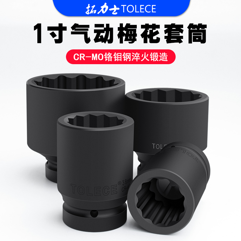 拓力士1寸12角梅花套筒铬钼钢造
