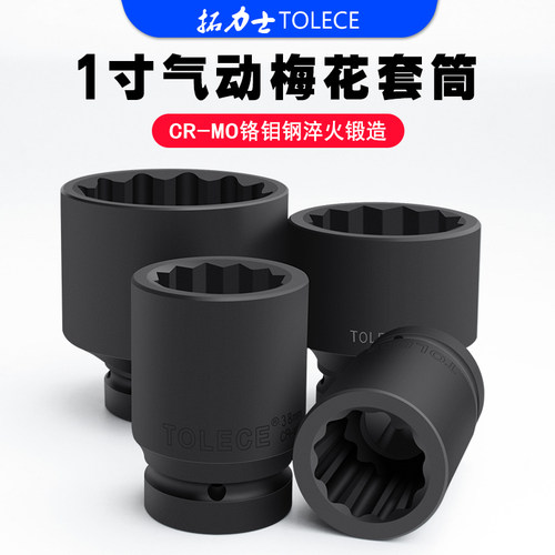 拓力士1寸12角梅花套筒铬钼钢造