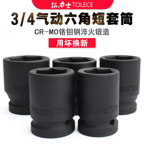 拓力士中风炮套筒 3/4重型气动套筒旋具头汽车维修工具内六角套筒