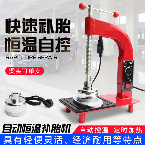补胎机 自动火补机真空胎内胎修补胎胶水器 热补机硫化机补胎工具