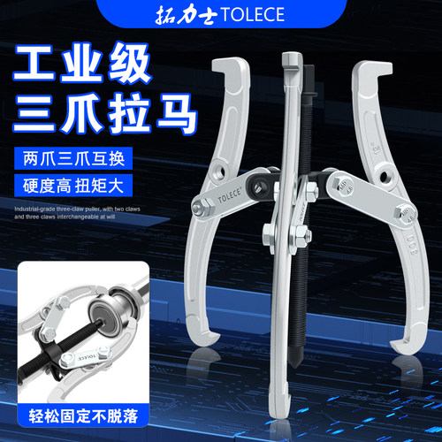 拓力士多功能三爪拉马淬火锻造