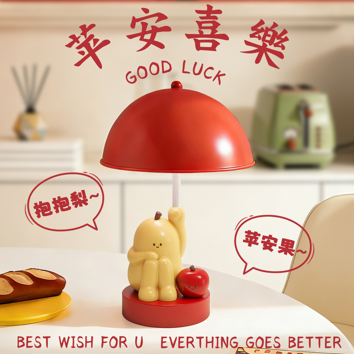 可爱创意祝你平安苹果台灯卧室床头柜夜灯桌面装饰品摆件生日礼物