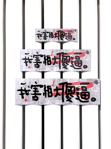 “我害怕大xx”磁吸贴冰箱贴车贴门贴 一体磁吸 大中小三件套