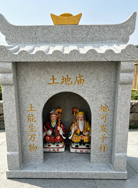 户外庭院石雕土地公婆神像小房子