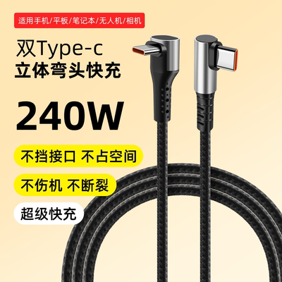 240W编织弯头Type-C快充线不挡口