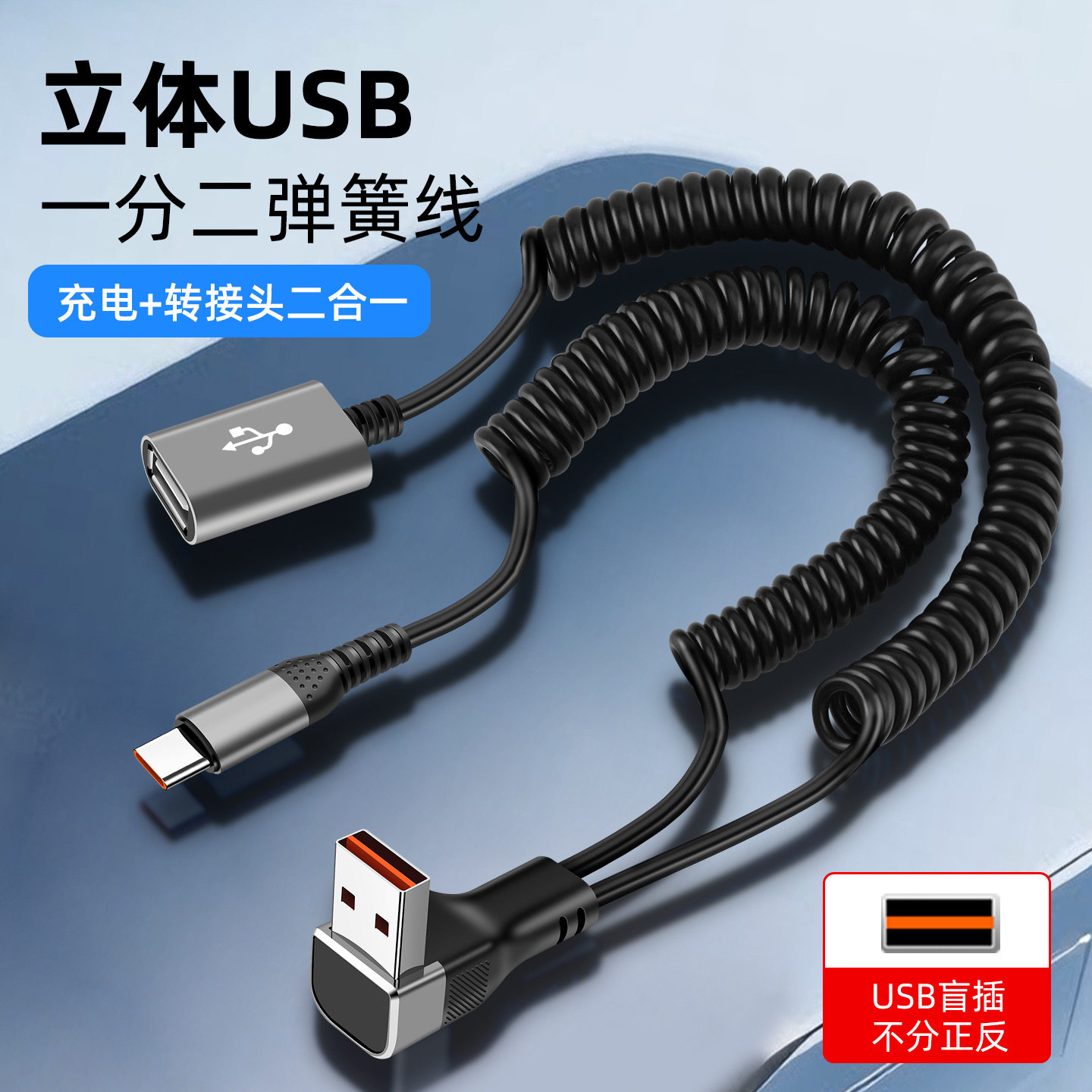 66W快充转接头数据线弹簧伸缩一分二弯头USB/C口充电二合一线适用车载扩展器分线U盘延长伸展线母头USB/typec