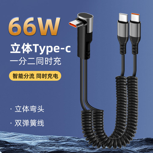 66W弹簧一分二弯头typec弹簧伸缩车载数据线适用苹果15/16华为typec快充防冻便携