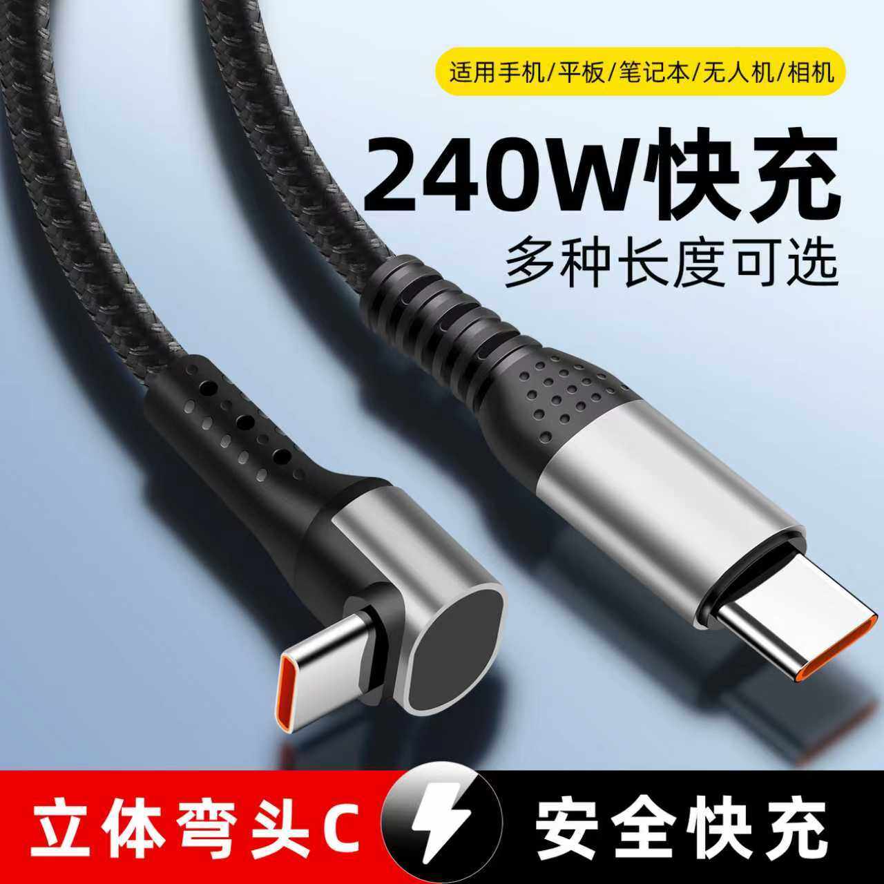 240W快充数据线Type-C立体弯头PD充电线适用苹果华为手机平板通用