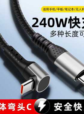 240W快充数据线Type-C立体弯头PD充电线适用苹果华为手机平板通用